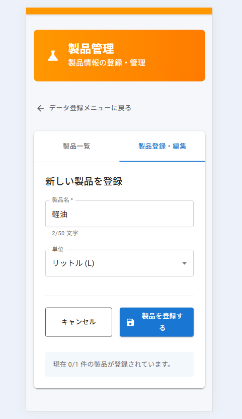 製品登録画面(スマホ版)