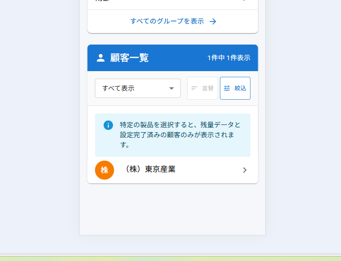 顧客一覧画面(PC版)