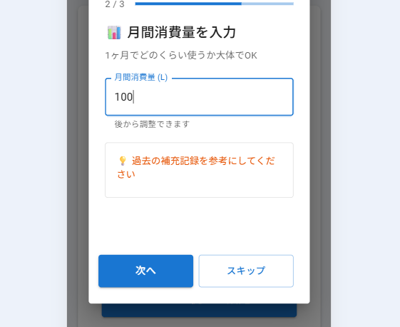 月間消費量入力画面(PC版)